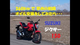 新車から走行 360km で、早めの初回オイル交換してみたら・・・  SUZUKI ジクサー150 GIXXER150