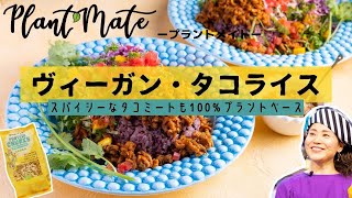 【簡単レシピ】100％植物性ミートのヴィーガン・タコライス編【Plant Mate™/プラントメイト】Vegan,Vegetarian｜プレマチャンネル