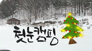 노지캠핑, 노지차박, 첫눈캠핑 / 설중캠핑, 춥지만 좋아!!!