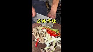 山东菏泽马路边苍蝇馆子“凉拌羊肚”40一盘，你吃过吗？ #记录我的农村生活 #美食推荐 #鼐公公鼐瓜干酒 #人间烟火 #妈呀太香了