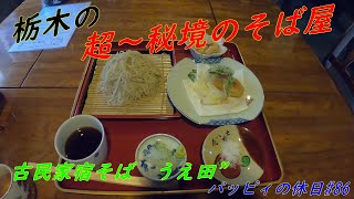 パッピィの休日＃86【そば】　鹿沼市　古民家宿そば　うえ田”