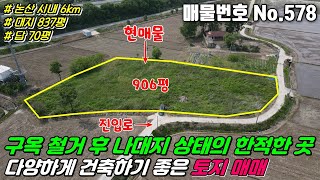 No.578 도로에 접해 있고 논산시내 가까운 대지 837평, 답 70평 주택건축 및 다양한 건축에 좋은 생산관리지역 906평 논산 성동면 삼호리 논산토지매매, 논산대지매매