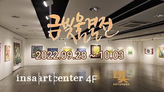 금빛물결展 opening 09.28 15:00 전시기간  2022.09.28~10.03 인사아트센터 4F  \