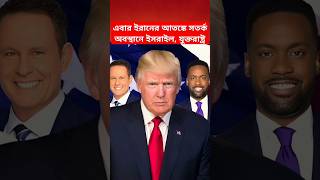 ইরানের আতঙ্কে সতর্ক অবস্থানে ইসরায়েল যুক্তরাষ্ট্র | USA Iran Conflict | Trump | Netanyahu