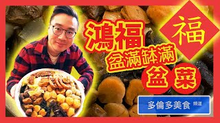 【多倫多美食頻道】新年盆菜你吃過嗎？數一數我們吃了多少種食材 |《盆菜 - 鴻福》[中文字幕]