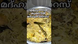 Arabic rice madhooth | മദ്ഹൂത്ത്