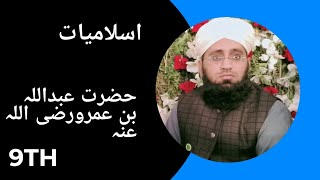 لیکچراسلامیات کلاس نہم ۔عنوان۔حضرت عبداللہ بن عمرو بن العاص رضی اللہ عنہ