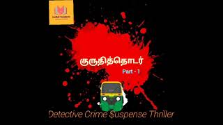 குருதித்தொடர்| Kuruthi Thodar | Part - 1 | Detective Crime Suspense Thriller Novel