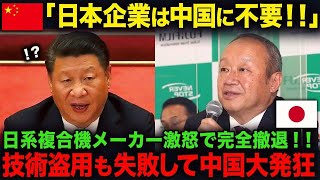 【海外の反応】「技術を置いて出ていけ！」日本企業をコケにした中国の末路…。富士フイルムの見事なカウンターで返り討ちに！