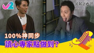 【精華 EP1｜破解讀心理】100%神同步！讀心專家點做到？｜J2