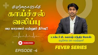 #febrilefits#drsubashchandrabose#feverseries குழந்தைகளுக்கு காய்ச்சல் வலிப்பு காரணம் மற்றும் தீர்வு