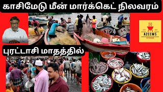 காசிமேடு மீன் மார்க்கெட் புரட்டாசி மாதத்தில் | Best place to buy fresh fish | Azeems kitchen