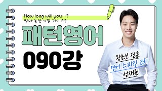 한 번 들으면 계속 듣게 될 영어강의! (기초영어회화 순간패턴 90강)