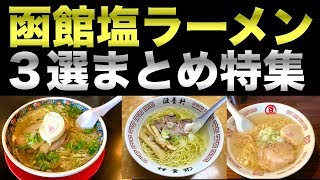 函館ラーメン特集おすすめ３選！滋養軒 函館麺厨房あじさい本店 マメさん【飯テロ】北海道グルメ