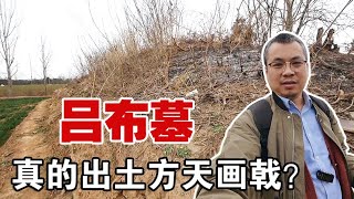 焦作吕布墓真的出土了方天画戟？入户采访当地人说出了真相【囧叔看世界】