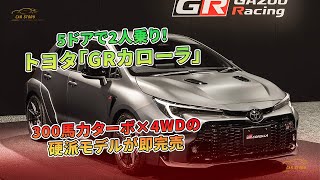 トヨタ「GRカローラ」5ドアで2人乗り！300馬力ターボ×4WDの硬派モデルが即完売 | 車の話