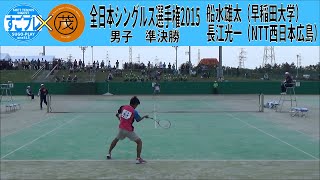 すごプレコラボ71　ソフトテニス　全日本シングルス選手権2015　男子　準決勝　船水雄太（早稲田大学）ー長江光一（NTT西日本広島）