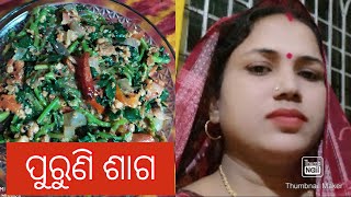 ପୁରୁଣି ଶାଗ ରେସିପି (ଓଡ଼ିଆ) Mamata Mishra