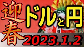 FX為替【迎春・ドルと円】2023.1.2相場分析