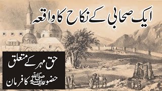 Haq-e-Mehar kya hai ? |ak sahabi ke nikah ka waqia|by tauseef ur rehman.