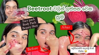 Beetroot ගෙඩියයි🍠/ රොසපාට සමයි🧖🏻‍♀️| ගෙදර ඉදන් මම හදන ඒවා🫢🫶🏼 #vlog #skincare #facepack #beetroot