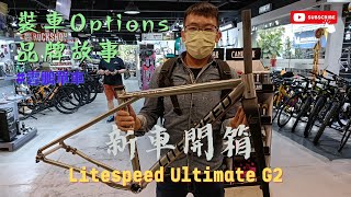 [開箱介紹 - 全港唯一🔥] 鈦合金 Litespeed Ultimate G2 / Gravel Bike / 裝車Options / 品牌故事 /Fulcrum Racing Zero #雲鵬單車