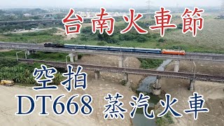 【鐵道旅情】空拍 台鐵DT668蒸汽火車 台南火車節 | 20201017