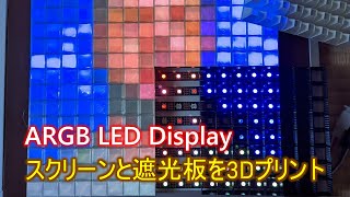 アドレッサブルRGB LEDディスプレイのピクセル表示を改善してみた