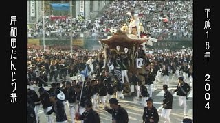 平成16年 2004  岸和田だんじり祭 Special②  Japan's exciting festival \