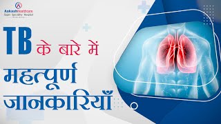 TB के बारे में महत्पूर्ण जानकारियाँ  | Important information about Tuberculosis