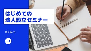 ②はじめての法人設立セミナー