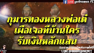 กุมารทอง EP:กุมารทองหลวงพ่อเต่ วัดสามง่าม บ้านใครมีรับเงินหลักแสน#รับเช่าพระบูมจักรเพขร #กุมารพ่อเต๋