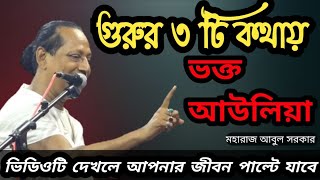 কি ভাবে একজন ভক্ত আউলিয়া হতে পারে || Abul Sorkar || মহা মূল্যবান কথা-যা কেও আপনাকে বলবে না