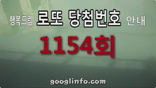 로또 1154회 당첨번호, 1월11일