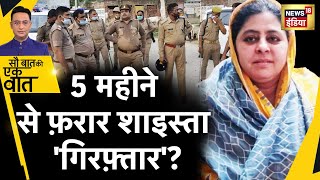 Sau Baat Ki Ek Baat : UP Police को मिला Shaista Parveen का पता? News18 Hindi | Samachar | UP News