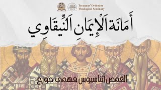 أَمَانَة اَلْإِيمَانِ اَلنِّيقَاوِي - القمص أثناسيوس فهمي جورج