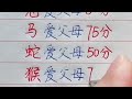 十二生肖，你有多愛你父母？ 勵志語錄 情感 硬筆書法 中國書法 生肖 星座 chinesecharacters chinese handwriting 手寫