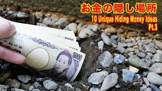 お金の隠し場所１０選〜パート３〜｜便利ライフハック