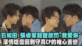 【Eng sub】【WBL】石知田.張睿家超甜放閃\