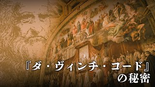 『ダ・ヴィンチ・コード』の秘密　フィクションか真実か？【未解決ミステリー】| TEASER