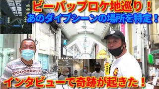 ビーバップ テルとノブオのロケ地探訪シリーズ in 清水 第３弾！【第268回  あの決死のダイブシーンは清水駅前銀座のここで撮られた！ そして、テルの突撃インタビューで奇跡が起きた！】の巻