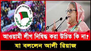 আওয়ামী লীগ নিষিদ্ধ করা উচিত কি না?