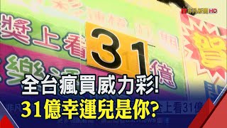 彩券行業績翻五倍! 威力彩頭獎上看31億 民眾包牌拚中獎率│非凡新聞│20200726