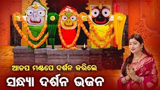 Adapa Mandape Darshana Karile | Sandya Darshana Bhajan by Namita Agrawal ଆଡ଼ପ ମଣ୍ଡପେ ଦର୍ଶନ କରିଲେ