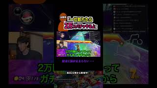 高額スパチャを賭けた戦いの結末がヤバすぎwww #マリカー8