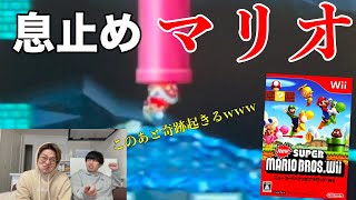 【マリオ】息止めながらマリオしたら酸欠になった