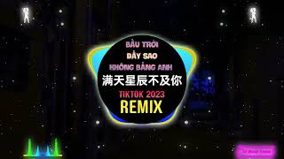 满天星辰不及你 (DJ抖音版 2023) Bầu Trời Đầy Sao Không Bằng Anh (Remix Tiktok) || Hot Tiktok Douyin