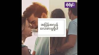 အချစ်ရေး ခိုင်မြဲနေစေမယ့် နည်းလမ်းများ [How to keep a relationship strong?]