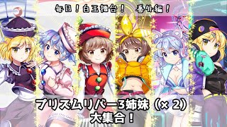 【東方LW】プリズムリバー3姉妹（×2）全員集合！！！！！！【毎日！白玉擂台！番外編！】【ロスワ】【プリズムリバー3姉妹】