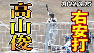 阪神タイガース高山俊のライト前ヒット【2022年3月25日 対中日ドラゴンズ プロ野球 2軍ファーム戦 ウエスタンリーグ ナゴヤ球場】